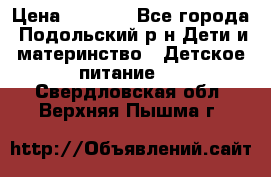 NAN 1 Optipro › Цена ­ 3 000 - Все города, Подольский р-н Дети и материнство » Детское питание   . Свердловская обл.,Верхняя Пышма г.